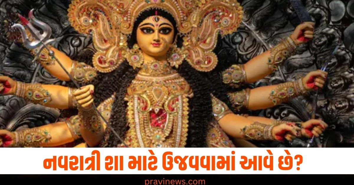 નવરાત્રી શા માટે ઉજવવામાં આવે છે? જાણો નવરાત્રીની ઉજવણી સાથે જોડાયેલો ઈતિહાસ https://www.pravinews.com/world-news-in-gujarati/stones-were-pelted-on-mahabodhi-express-in-prayagraj-several-passengers-were-reported-injured-40397