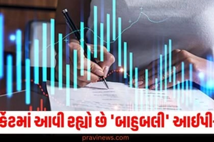 માર્કેટમાં આવી રહ્યો છે 'બાહુબલી' આઈપીઓ, તેના શેર ધારકોને થશે બમણો ફાયદો https://www.pravinews.com/business/stock-market/ipo