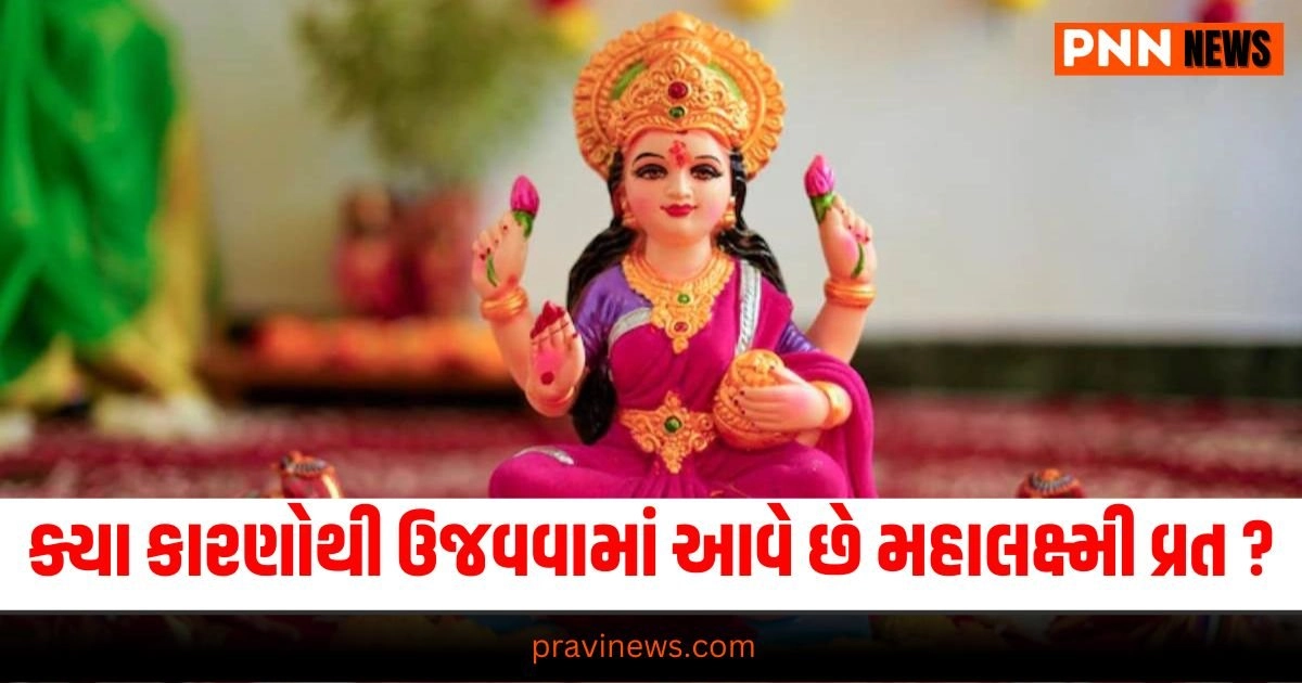 Maha Lakshmi Vrat, Vrat Significance, Reasons for Celebrating, Hindu Rituals, Lakshmi Vrat Importance,