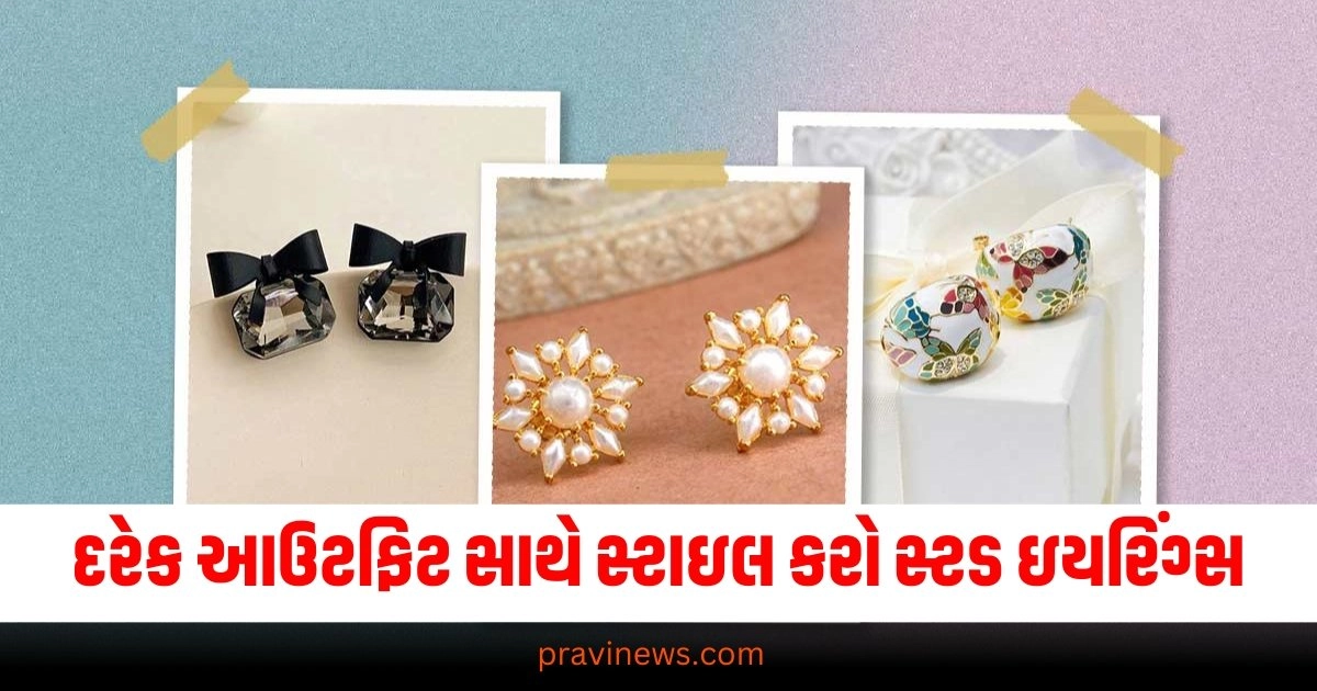 દરેક આઉટફિટ સાથે સ્ટાઇલ કરો સ્ટડ ઇયરિંગ્સ https://www.pravinews.com/religion/astrology/black-thread-will-flourish-your-problem-37805