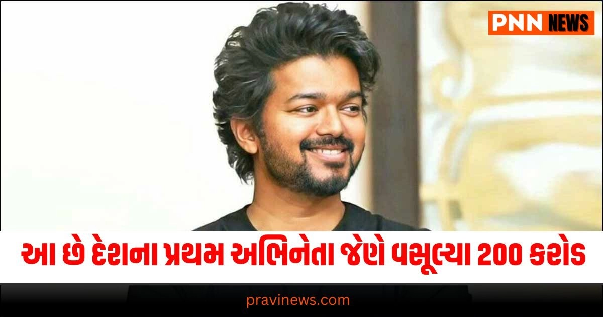 Thalapathy Vijay: આ છે દેશના પ્રથમ અભિનેતા જેણે ફી તરીકે રૂ. 200 કરોડ વસૂલ્યા. https://www.pravinews.com/sports/r-ashwin-is-having-close-eye-on-pakistan-vs-bangladesh-series-shared-his-prediction-33837