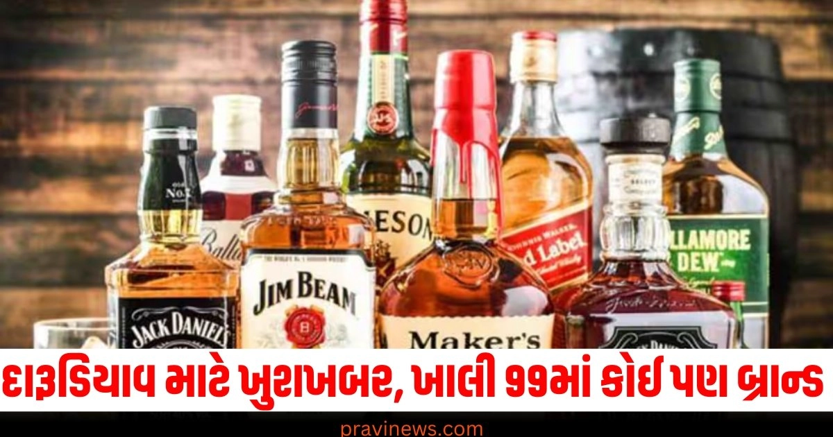 દારૂડિયાવ માટે ખુશખબર, ખાલી 99 રૂપિયામાં કોઈ પણ બ્રાન્ડ મળશે, આ રાજ્યની સરકાર દારૂની નવી પોલિસી લઇ આવી https://www.pravinews.com/tag/%e0%aa%a6%e0%aa%be%e0%aa%b0%e0%ab%82%e0%aa%a1%e0%aa%bf%e0%aa%af%e0%aa%be%e0%aa%b5-%e0%aa%ae%e0%aa%be%e0%aa%9f%e0%ab%87-%e0%aa%96%e0%ab%81%e0%aa%b6%e0%aa%96%e0%aa%ac%e0%aa%b0