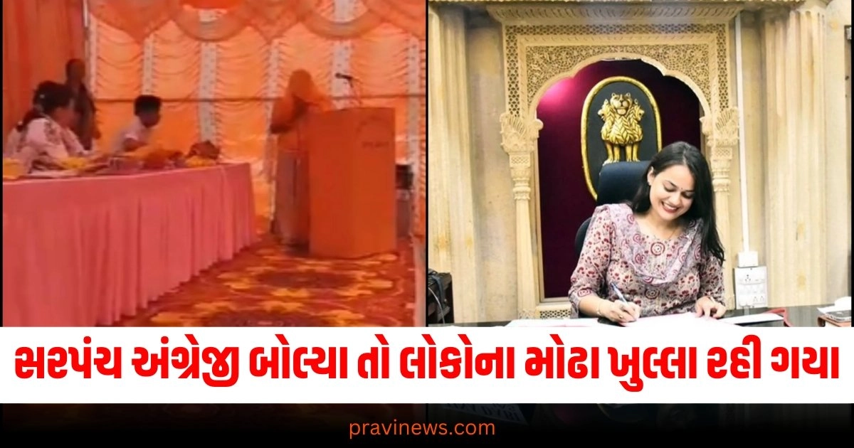 Viral Video: લાજ કાઢીને જયારે મહિલા સરપંચે અંગ્રેજી બોલવાનું ચાલુ કર્યું તો લોકોના મોઢા ખુલ્લા રહી ગયા https://www.pravinews.com/lifestyle/amazon-great-indian-festival-sale-flipkart-big-billion-days-sale-starts-with-this-date-mobile-laptop-offers-38307