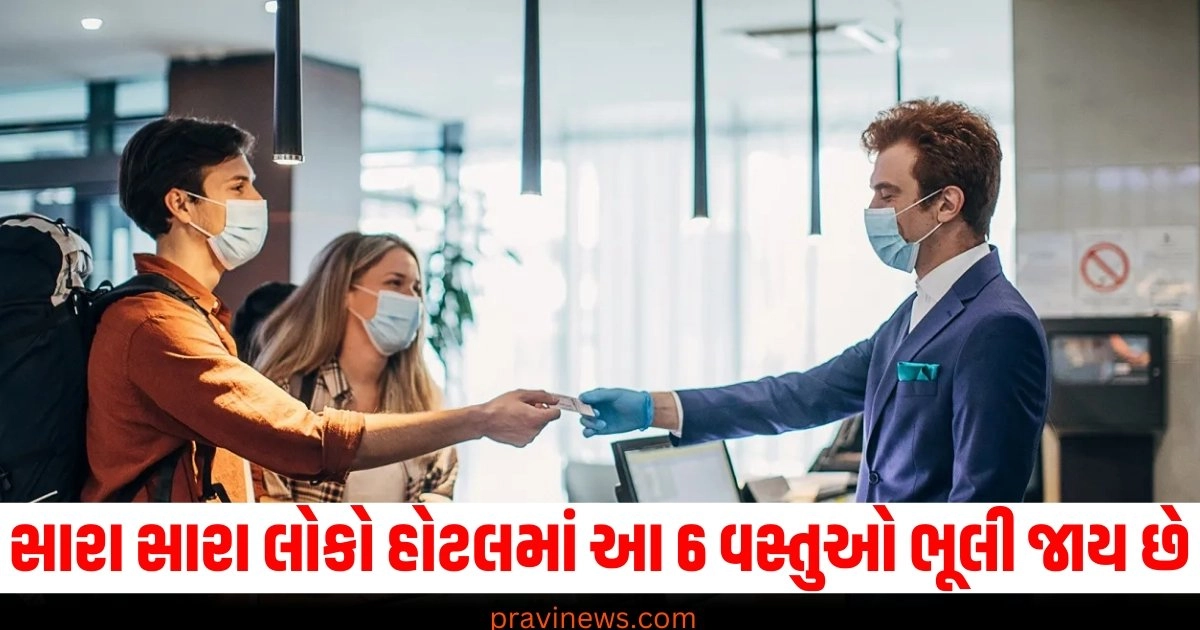 સારા સારા લોકો હોટલમાં આ 6 વસ્તુઓ ભૂલી જાય છે, તમે પણ જાણી લો આ વસ્તુઓ નુકશાનથી બચી જશો તમે https://www.pravinews.com/religion/astrology/career-horoscope-22-september-2024-sunday-in-ayushman-yog-libra-and-scorpio-with-3-other-zodiac-sign-will-be-very-lucky-in-getting-money-and-happiness-in-business-and-career-39669