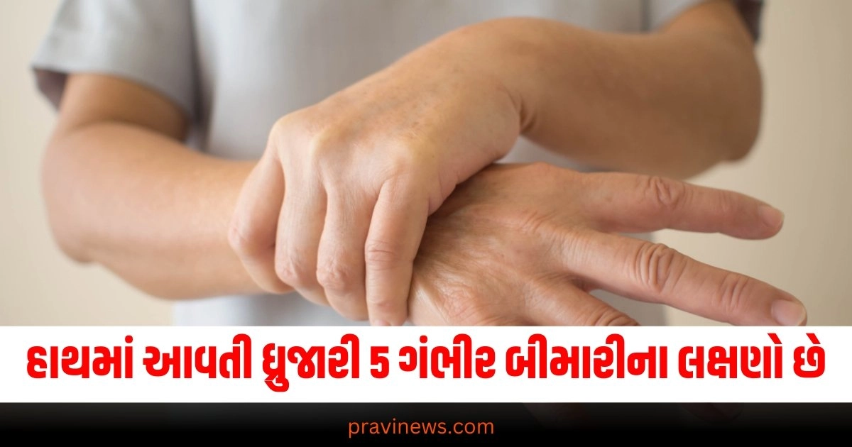 હાથમાં આવતી ધ્રુજારી 5 ગંભીર બીમારીના લક્ષણો છે, 90 ટકા લોકો ઇગ્નોર કરી દે છે ક્યાંક તમે તો નથી ને એમાં ? https://www.pravinews.com/world-news-in-gujarati/ey-pune-employee-succumbs-to-work-stress-four-months-after-joining-mother-writes-to-firms-india-boss-38705