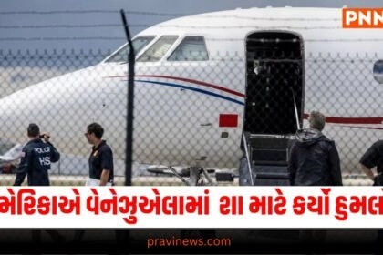 International News : અમેરિકાએ વેનેઝુએલામાં હુમલો કર્યો શા માટે ?, છીનવી લીધું રાષ્ટ્રપતિનું ખાનગી જેટ પણ https://www.pravinews.com/tag/international-news/page/3
