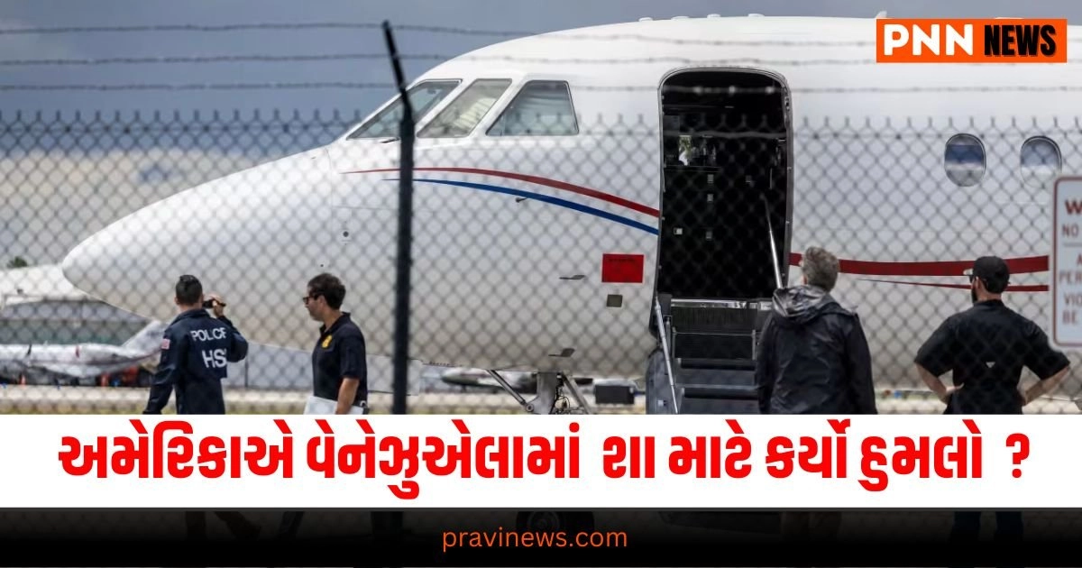 International News : અમેરિકાએ વેનેઝુએલામાં હુમલો કર્યો શા માટે ?, છીનવી લીધું રાષ્ટ્રપતિનું ખાનગી જેટ પણ https://www.pravinews.com/tag/international-news/page/3