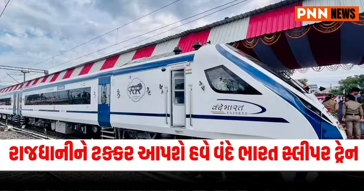 Vande Bharat Sleeper Train : રાજધાનીને ટક્કર આપશે હવે વંદે ભારત સ્લીપર ટ્રેન, જાણો કેટલી હશે ટિકિટની કિંમત https://www.pravinews.com/religion/bhadrapada-amavasya-2024-bhado-amavas-upay-tulsi-ke-upay-to-please-lakshmi-for-money-and-happiness-33388