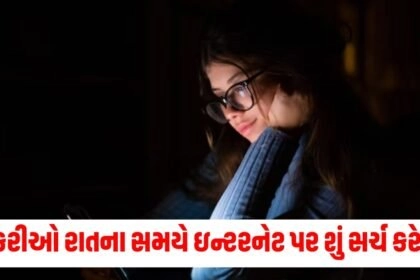 છોકરીઓ રાતના સમયે ઇન્ટરનેટ પર શું સર્ચ કરે છે ? જાણી ને ચોકી જશો https://www.pravinews.com/tag/ajab-gajab
