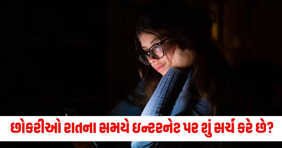 છોકરીઓ રાતના સમયે ઇન્ટરનેટ પર શું સર્ચ કરે છે ? જાણી ને ચોકી જશો https://www.pravinews.com/tag/ajab-gajab