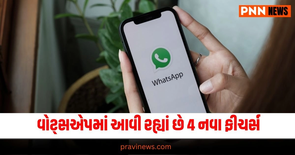 :"વોટ્સએપ, વોટ્સએપમાં નવા ફીચર આવશે, વોટ્સએપ અપડેટ, વોટ્સએપમાં કયા ફીચર્સ આવશે, WhatsApp, WhatsApp features, WhatsApp update, WhatsApp news, WhatsApp update information"