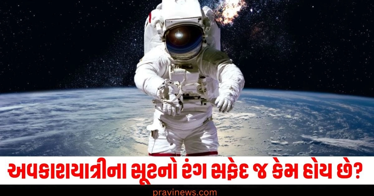 અવકાશયાત્રીના સૂટનો રંગ સફેદ જ કેમ હોય છે? લાલ લીલો કે પીળો કેમ નહિ. https://www.pravinews.com/world-news-in-gujarati/baghpat-boy-trying-to-rape-innocent-girl-when-group-of-monkeys-arrived-beast-ran-away-shocking-news-40192