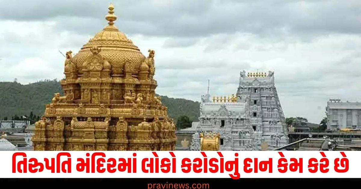 તિરુપતિ મંદિરમાં લોકો કરોડોનું દાન કેમ કરે છે? ભગવાનની આ કથા અનોખી છે https://www.pravinews.com/lifestyle/health-fitness/10-daily-habits-which-keep-brain-sharp-and-healthy-40147