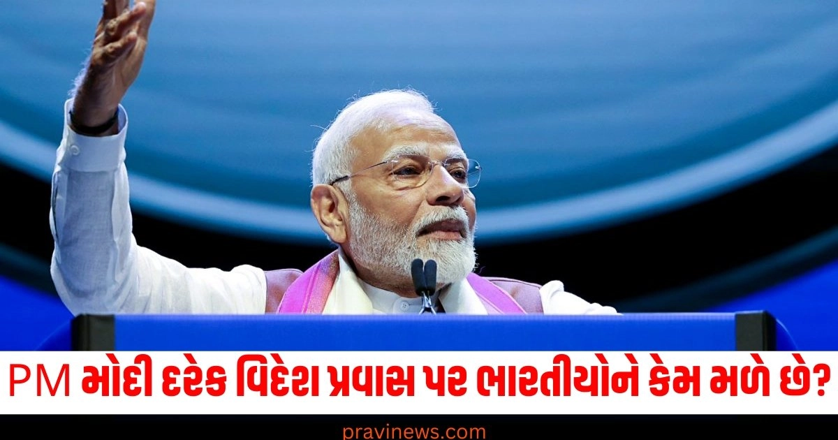 PM મોદી દરેક વિદેશ પ્રવાસ પર ભારતીયોને કેમ મળે છે? જાણો કારણ https://www.pravinews.com/world-news-in-gujarati/why-people-donates-gold-silver-and-cash-worth-crores-of-rupees-in-tirupati-balaji-temple-know-story-40154