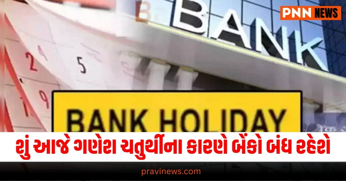 બેંકો બંધ રહેશે? "Ganesh Chaturthi, Ganesh Chaturthi 2023, Bank Holiday, Bank Holiday List, Bank Holiday News, Bank Holidays, Ganesh Chaturthi Holidays, Bank Holiday News, Bank Holiday