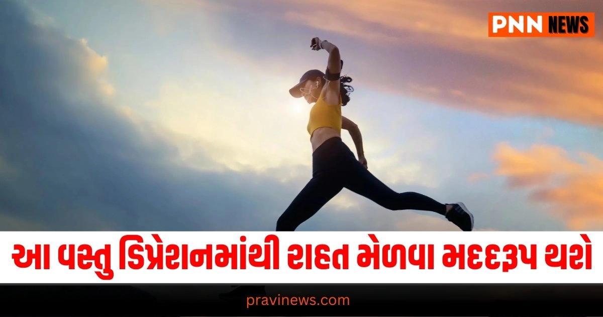 Health News: આ વસ્તુ કરવાથી તમને ડિપ્રેશનમાંથી રાહત મેળવા મદદરૂપ થશે, જાણો કેવી રીતે તેઓ માનસિક સ્વાસ્થ્ય પર અસર કરે છે. https://www.pravinews.com/lifestyle/health-fitness/know-how-nutrition-and-exercise-helps-in-dealing-with-depression-33218