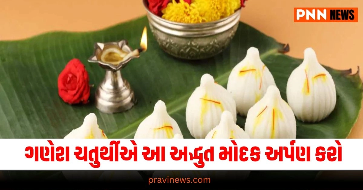 Ganesh Chaturthi, No cooking modak recipe, How to make modak without cooking, Ganesh Chaturthi 2024, Ganesh Chaturthi 2024 recipe, Modak recipe, modak recipe in Gujarati, Modak, recipe, ગણેશ ચતુર્થી, ગણેશ ચતુર્થી 2024, ગણેશ ચતુર્થી મોદક રેસીપી, મોદક રેસીપી, મોદક, ગણેશ ચતુર્થી લડ્ડુ, ગણેશ ચતુર્થી ક્યારે છે, ગણેશ ચતુર્થી તારીખ, ગેસ સળગાવ્યા વગર મોદક બનાવો, મોદક રેસીપી ગુજરાતી