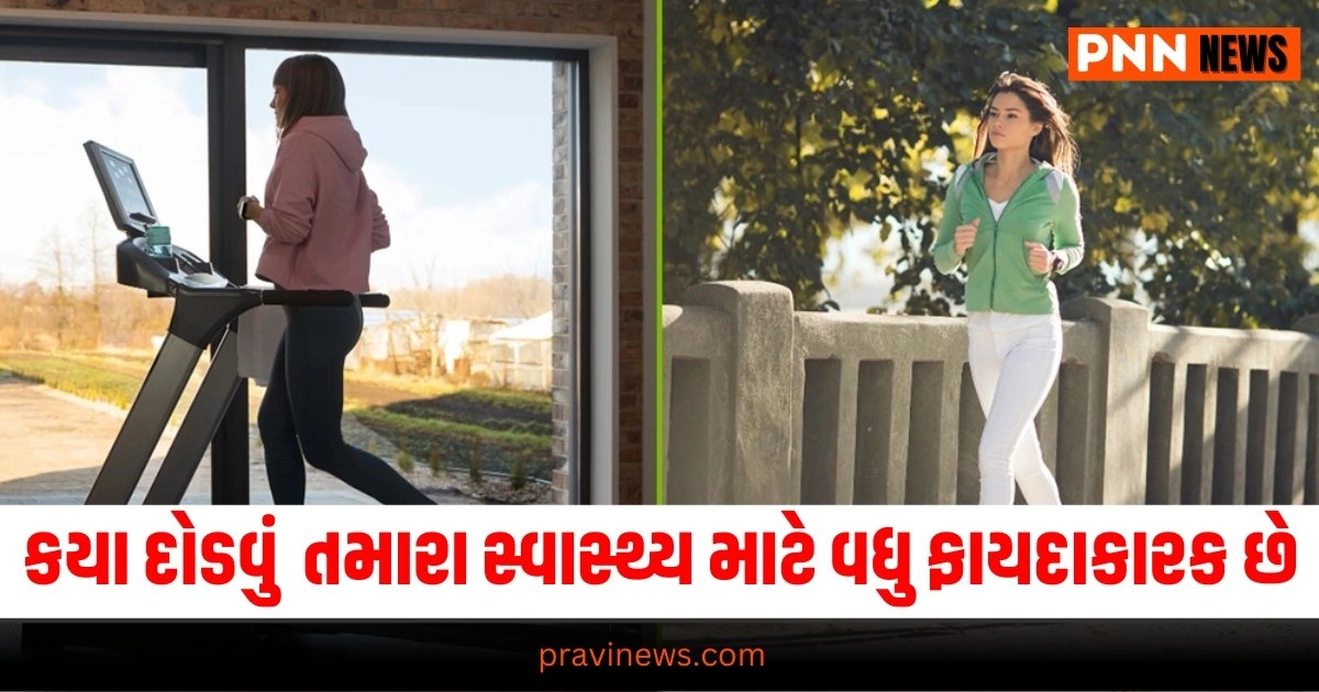 જાણો કયા દોડવું તમારા સ્વાસ્થ્ય માટે વધુ ફાયદાકારક છે. https://www.pravinews.com/religion/astrology/grah-nakshatra-moon-will-enter-in-virgo-on-4th-september-leo-and-scorpio-zodiac-signs-will-get-rid-of-money-problem-34063