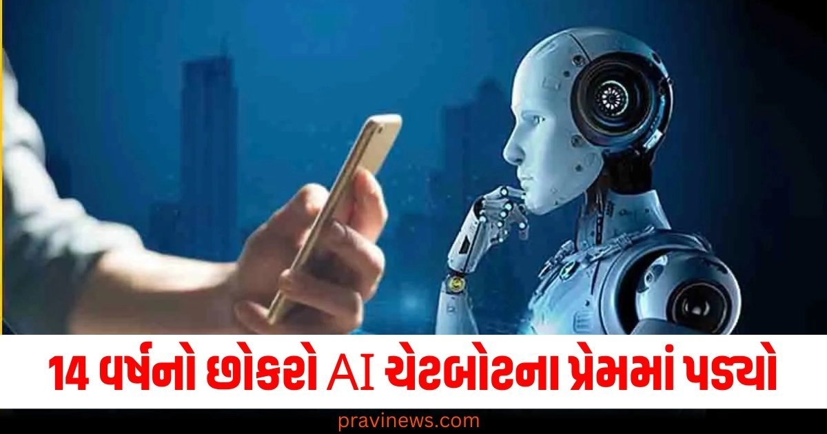 14 વર્ષનો છોકરો AI ચેટબોટના પ્રેમમાં પડ્યો, તેને મળી ન શકવાના આઘાતથી આત્મહત્યા કરી https://www.pravinews.com/world-news-in-gujarati/second-phase-of-bharat-dal-started-in-the-country-price-list-released-minister-prahlad-joshi-51178