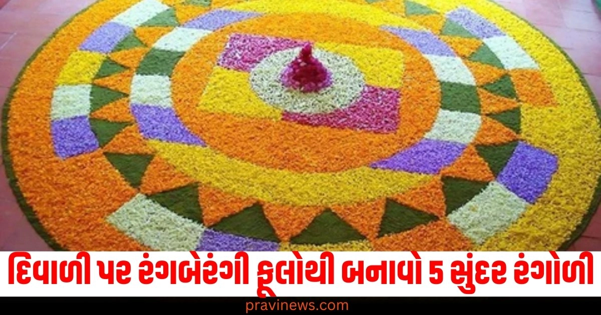 દિવાળી પર રંગબેરંગી ફૂલોથી બનાવો 5 સુંદર રંગોળી, આ સરળ ટિપ્સથી ડિઝાઇન બનાવવામાં સમય નહીં લાગે https://www.pravinews.com/diwali-2024