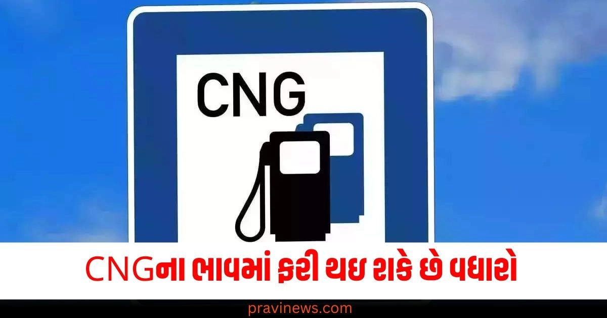 સામાન્ય જનતા બની શકે છે મોંઘવારીનો ભોગ! CNGના ભાવમાં થઇ શકે છે વધારો https://www.pravinews.com/business/india-post-gds-3rd-merit-list-third-merit-list-released-for-gramin-dak-sevak-recruitment-download-pdf-in-this-way-49175