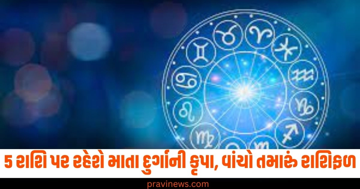 મા દુર્ગા, કૃપા, 5 રાશિ, વાંચો, રાશિફળ,