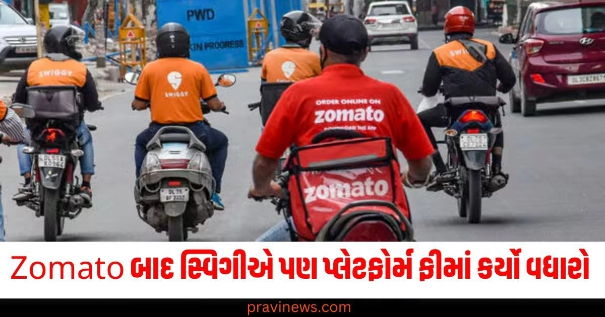 Zomato બાદ સ્વિગીએ પણ પ્લેટફોર્મ ફીમાં કર્યો વધારો , જાણો અન્ય પ્લેટફોર્મ કેટલી વસૂલે છે આ ફી! https://www.pravinews.com/tag/zomato