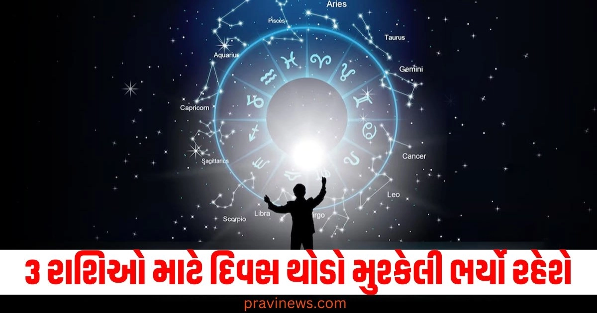 3 રાશિઓ માટે દિવસ થોડો મુશ્કેલી ભર્યો રહેશે, વાંચો તમારું રાશિફળ https://www.pravinews.com/tag/%e0%aa%b0%e0%aa%be%e0%aa%b6%e0%aa%bf%e0%aa%ab%e0%aa%b3