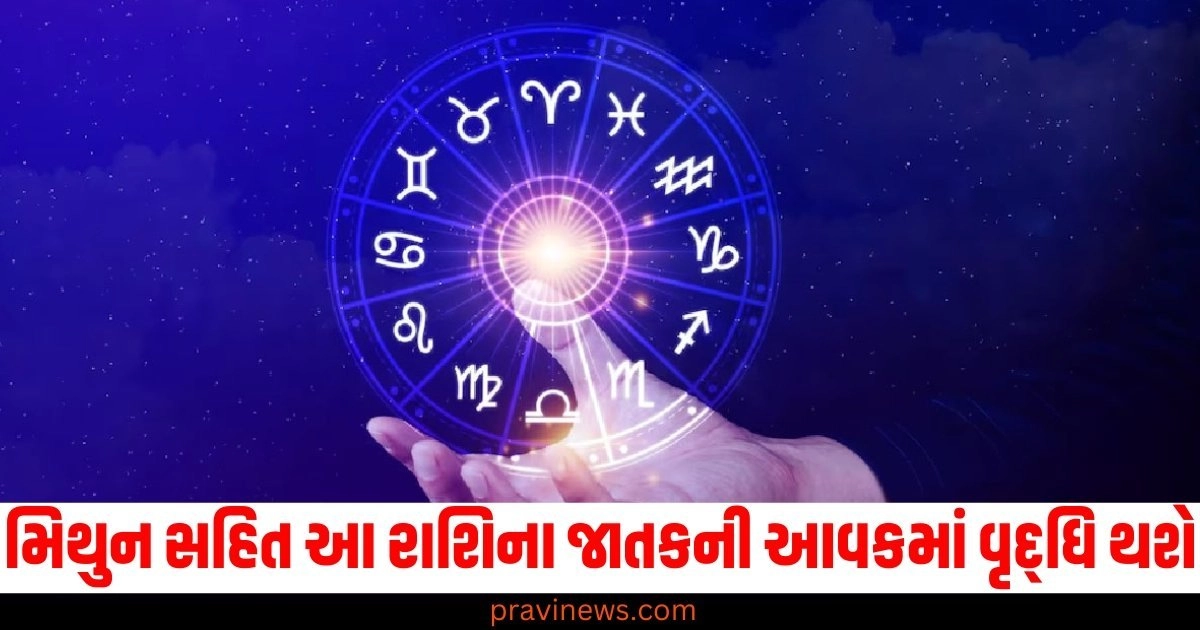 મિથુન સહિત આ રાશિના જાતકની આવકમાં વૃદ્ધિ થશે, વાંચો તમારું રાશિફળ https://www.pravinews.com/tag/%e0%aa%ae%e0%aa%bf%e0%aa%a5%e0%ab%81%e0%aa%a8