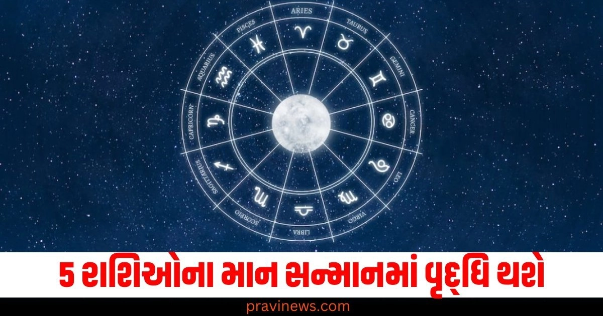 5 રાશિઓના માન સન્માનમાં વૃદ્ધિ થશે, જાણો અન્ય રાશિઓની સ્થિતિ https://www.pravinews.com/business/some-relief-from-inflation-before-diwali-mustard-oil-prices-fall-52166