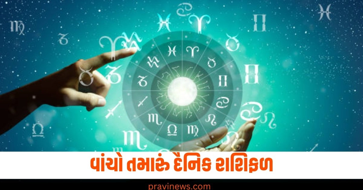 5 રાશિના જાતકોને આજે પૈસાની લેવડ-દેવડમાં સાવધાની રાખવી, વાંચો તમારું દૈનિક રાશિફળ https://www.pravinews.com/gujarat-news/minor-girl-in-bhayli-area-vadodara-of-gujarat-amid-navratri-festival-alert-43949