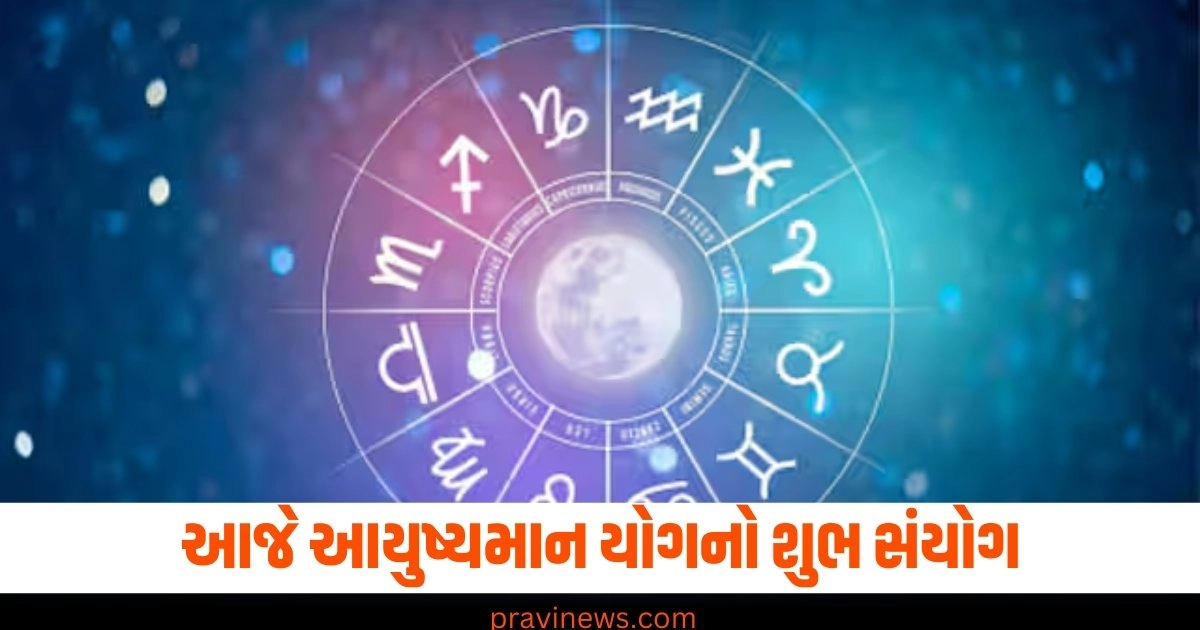 આજે આયુષ્યમાન યોગનો શુભ સંયોગ, 5 રાશિના લોકોના ધન-સુખમાં થશે વૃદ્ધિ જાણો શું કહે છે તમારી રાશિ https://www.pravinews.com/religion/shardiya-navratri-2024-5th-day-know-swaroop-of-skandmata-puja-vidhi-mantra-significance-44295