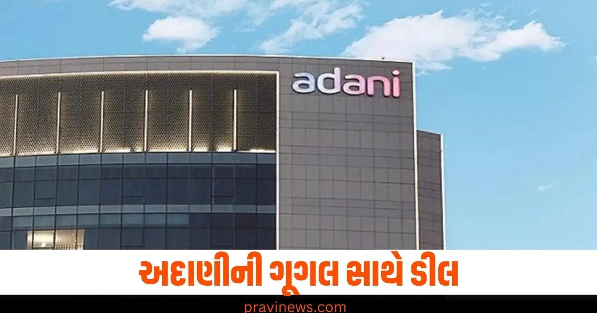 અદાણી, ગૂગલ, ડીલ, સેક્ટર, સાથે કામ,