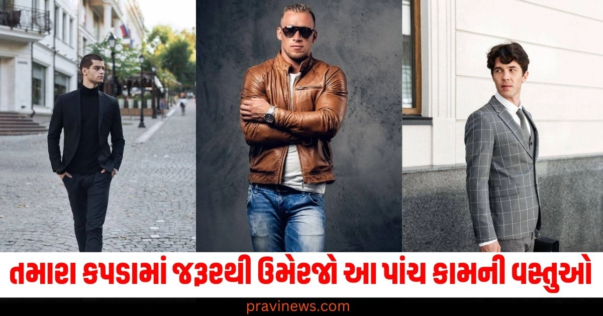 શિયાળાની ઋતુમાં તમારા કપડામાં જરૂર થી ઉમેરજો આ પાંચ કામની વસ્તુઓ https://www.pravinews.com/lifestyle/fashion-news/fashion-tips-if-you-are-bothered-by-dryness-after-applying-henna-in-your-hair-then-follow-this-home-remedy-3445