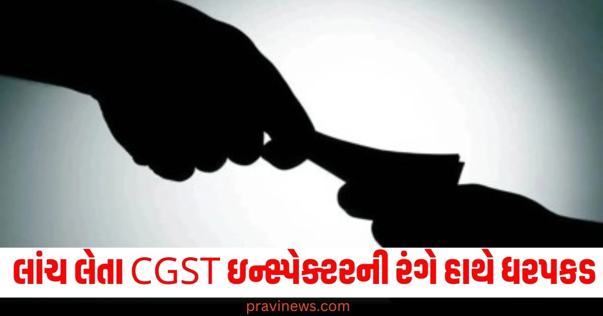 અમદાવાદ, 10 હજાર, લાંચ, CGST ઇન્સ્પેક્ટર, હાથેથી ધરપકડ,