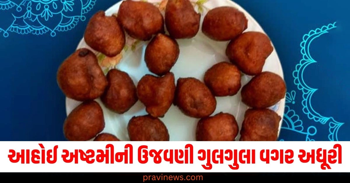 આહોઈ અષ્ટમીની ઉજવણી ગુલગુલા વગર અધૂરી છે, જાણો તેને બનાવવાની રેસિપી. https://www.pravinews.com/technology/reliance-may-be-planning-to-replace-jiocinema-with-disney-plus-hotstar-know-the-details-49311