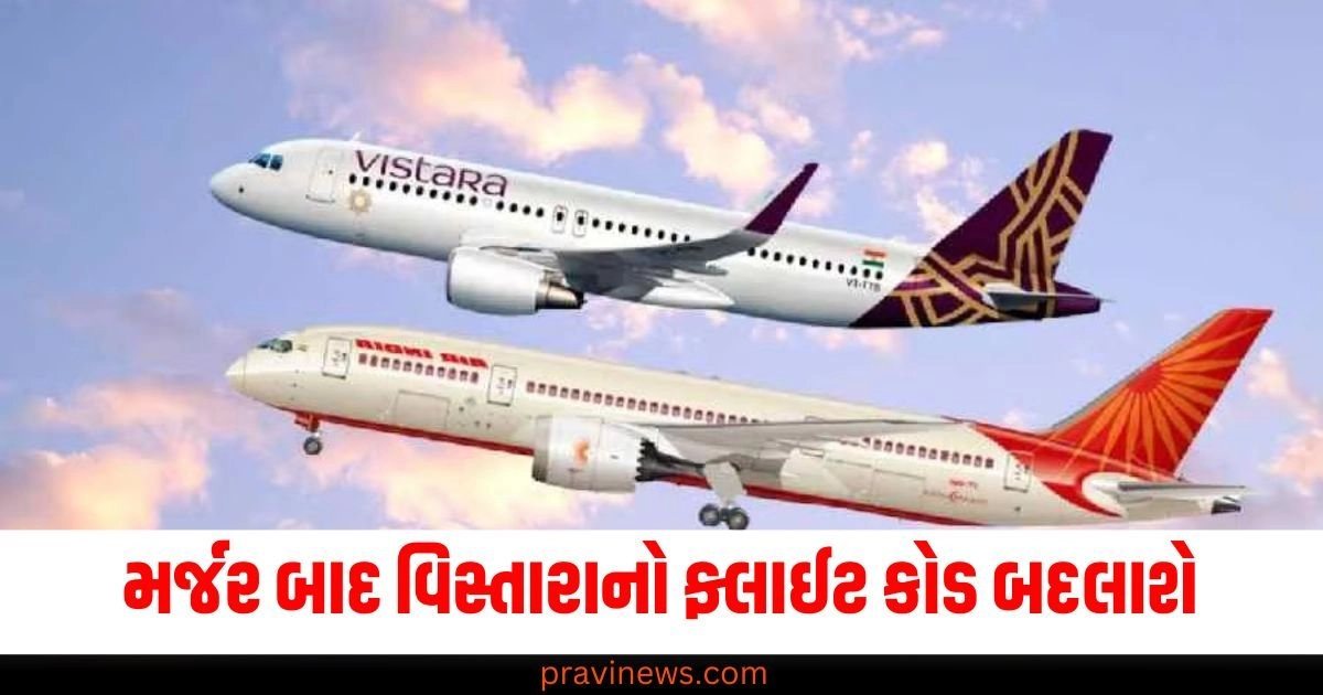 મર્જર બાદ વિસ્તારાનો ફ્લાઈટ કોડ બદલાશે, એર ઈન્ડિયાએ આપી સંપૂર્ણ માહિતી https://www.pravinews.com/business/axis-bank-shares-jump-over-5-pc-after-earnings-announcement-axis-bank-share-price-48508