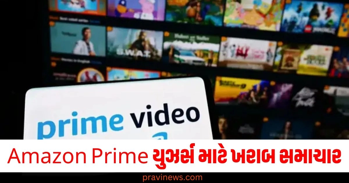 Amazon Prime યુઝર્સ માટે ખરાબ સમાચાર, મૂવી અને સિરીઝ વચ્ચે આવશે 'ગેસ્ટ' https://www.pravinews.com/business/pulses-rates-may-decrease-in-reliance-retail-stores-consumer-affairs-ministry-48143