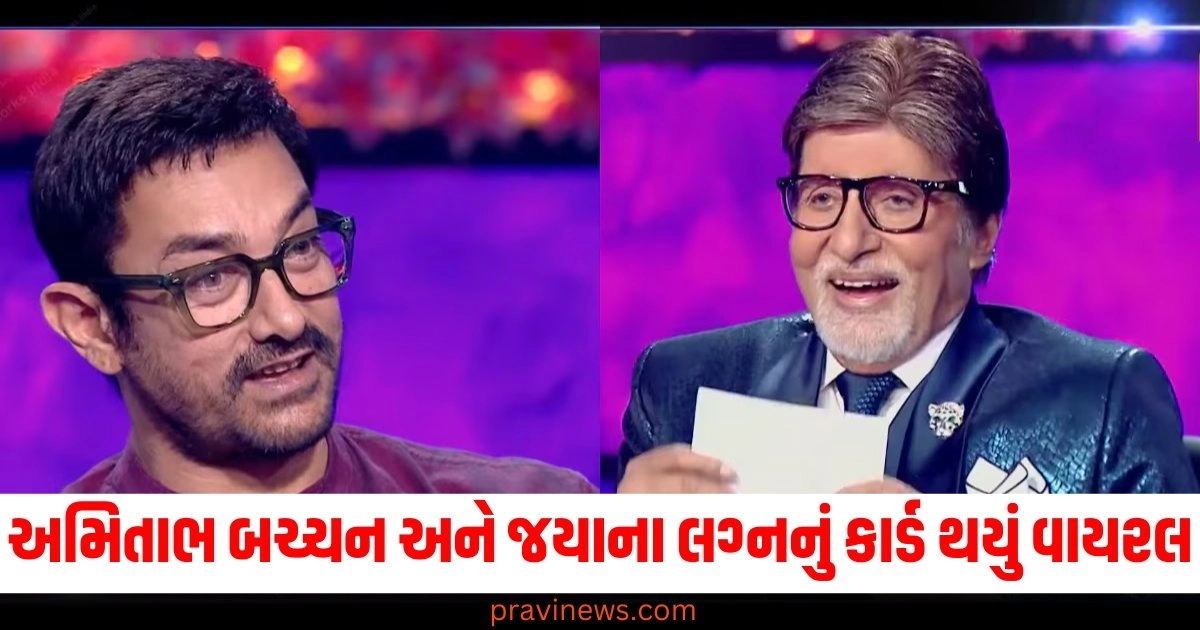 અમિતાભ બચ્ચન, જયાના લગ્ન, કાર્ડ, વાયરલ, ખાસ,