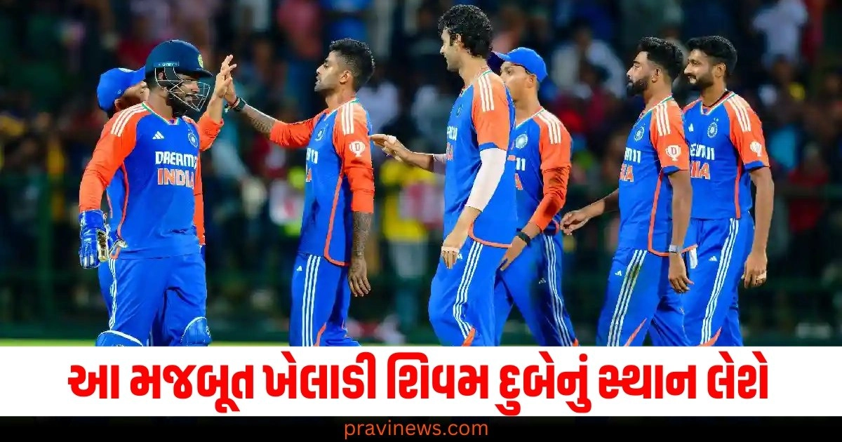 BCCIએ અચાનક ટીમ ઈન્ડિયામાં કર્યો મોટો ફેરફાર, હવે આ મજબૂત ખેલાડી શિવમ દુબેનું સ્થાન લેશે. https://www.pravinews.com/international-news/terrible-storm-forecast-in-space-likely-to-hit-earth-how-much-impact-will-it-have-on-india-43962