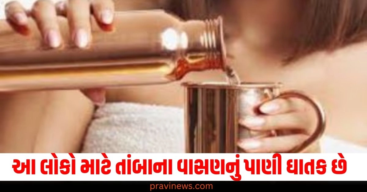 આ લોકો માટે તાંબાના વાસણનું પાણી ઘાતક સાબિત થઇ શકે છે, તમે પણ પીતા હોવ તો જાણો આ મહત્વની વાતો. https://www.pravinews.com/religion/astrology/such-pictures-kept-in-the-house-invite-troubles-remove-them-from-the-house-immediately-46710