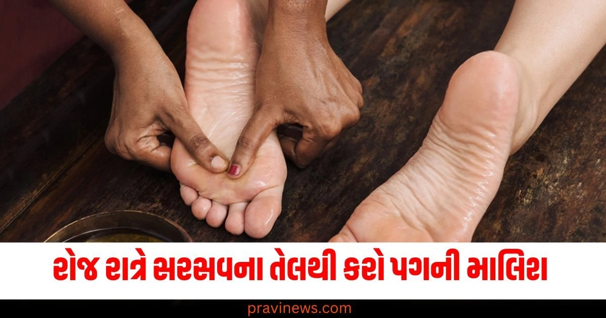 રોજ રાત્રે સરસવના તેલથી કરો પગની માલિશ , બ્લડપ્રેસર રહેશે કંટ્રોલમાં અને મળશે બીજા ઘણા ફાયદા. https://www.pravinews.com/religion/astrology/22-october-2024-ka-panchang-in-gujarati-monday-rahukal-muhurat-and-sunrise-sunset-time-49606