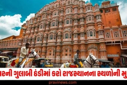 નવેમ્બરની ગુલાબી ઠંડીમાં કરો રાજસ્થાનના આ ઐતિહાસિક સ્થળોની મુલાકાત, તમને મળશે શાહી અનુભવ https://www.pravinews.com/tag/%e0%aa%b0%e0%aa%be%e0%aa%9c%e0%aa%b8%e0%ab%8d%e0%aa%a5%e0%aa%be%e0%aa%a8