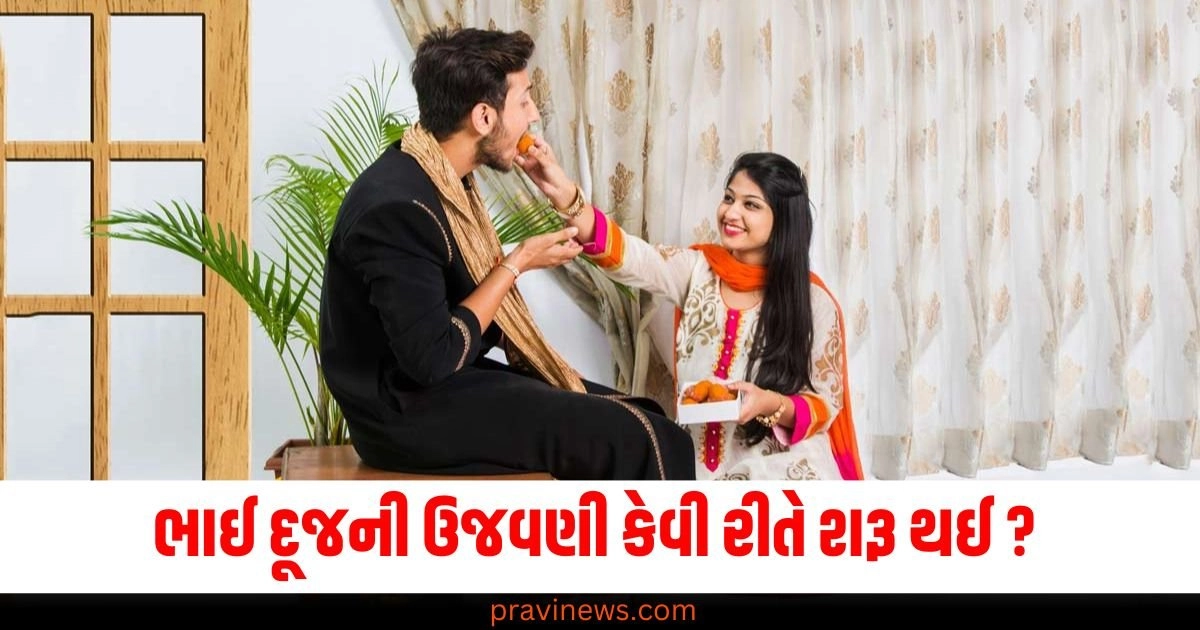 ભાઈ દૂજની ઉજવણી કેવી રીતે શરૂ થઈ ? જાણો ભાઈ દૂજ સંબંધિત તમામ માહિતી વિશે https://www.pravinews.com/diwali-2024/happy-new-year-2024-wishes-quotes-messages-images-photos-status-in-gujarati-to-share-with-friends-and-family-49523