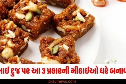 ભાઈ દુજ પર આ 3 પ્રકારની મીઠાઈઓ ઘરે બનાવો, ભાઈ ખુશ થશે https://www.pravinews.com/tag/%e0%aa%ae%e0%ab%80%e0%aa%a0%e0%aa%be%e0%aa%88