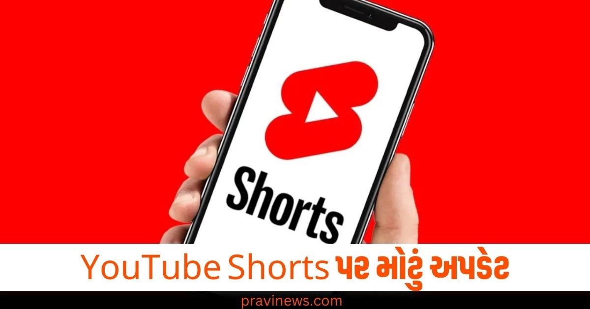 YouTube Shorts પર મોટું અપડેટ ,ક્રિએટર્સ 15 ઓક્ટોબરથી 3 મિનિટ સુધીના વીડિયો કરી શકશે અપલોડ https://www.pravinews.com/technology/tech-news/big-update-on-youtube-shorts-creators-will-be-able-to-upload-videos-up-to-3-minutes-from-october-15-45049