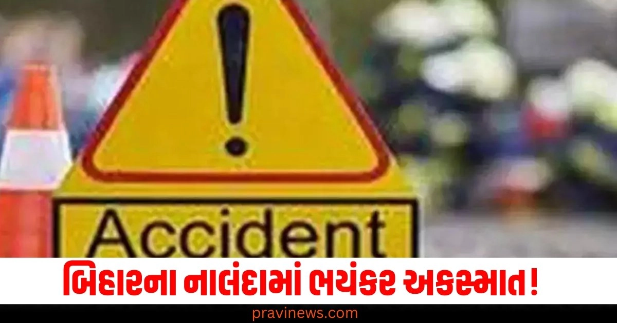 બિહારના નાલંદામાં ભયંકર અકસ્માત! 2 બાઇક એકબીજા સાથે અથડાતા 4 યુવકોના મોત https://www.pravinews.com/world-news-in-gujarati/sharad-pawar-asks-resignation-of-maharashtra-home-minister-in-baba-siddique-case-devendra-fadnavis-rahul-gandhi-aditya-thackeray-eknath-shinde-46443