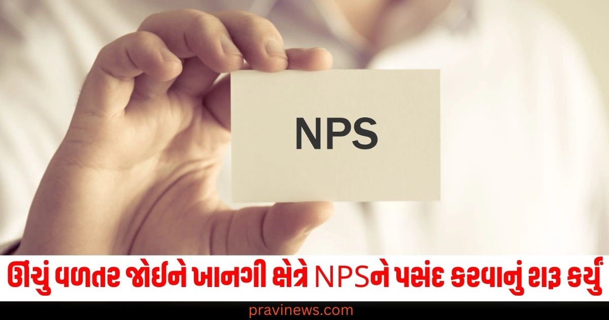 ઊંચું વળતર જોઈને ખાનગી ક્ષેત્રે NPSને પસંદ કરવાનું શરૂ કર્યું, કરોડો લોકો આ સ્કીમમાં જોડાયા https://www.pravinews.com/religion/do-this-tulsi-totka-upay-puja-in-kartik-month-for-money-attraction-you-become-rich-quickly-49339