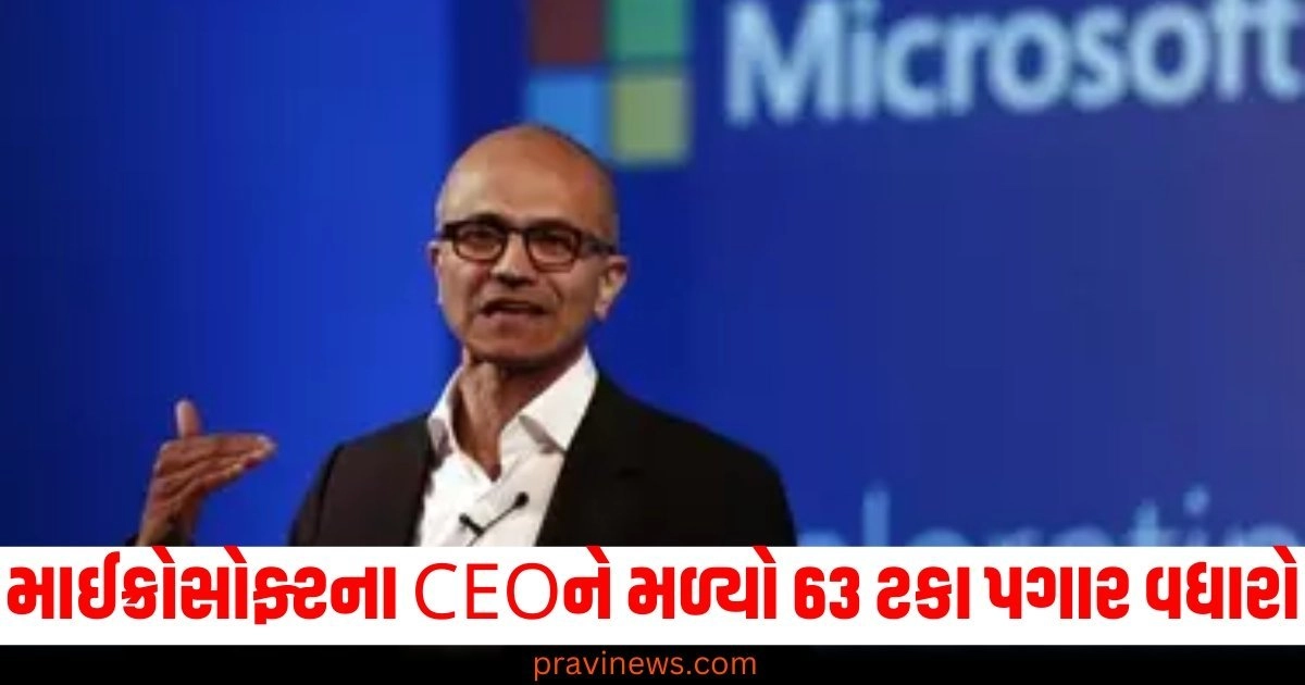 માઈક્રોસોફ્ટના CEO સત્ય નડેલાને મળ્યો 63 ટકા પગાર વધારો, હવે આટલા કરોડોનું છે સેલરી પેકેજ! https://www.pravinews.com/business/biz-gold-jewellery-price-calculator-how-gold-jewellery-price-is-calculated-51493