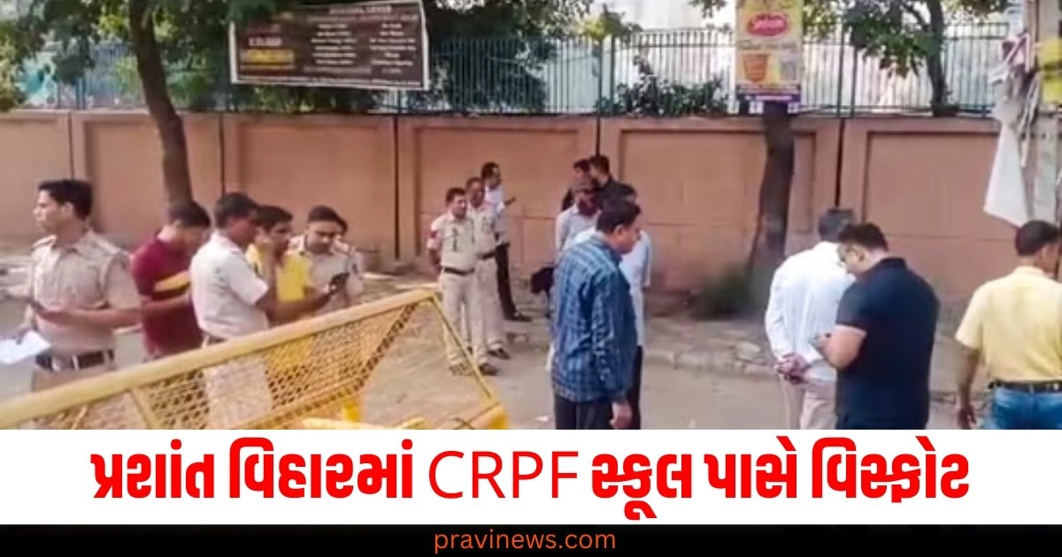 પ્રશાંત વિહારમાં CRPF સ્કૂલ પાસે વિસ્ફોટ, દુકાનો અને વાહનોના કાચ તૂટ્યા https://www.pravinews.com/gujarat-news/5-killed-due-to-lightning-in-amreli-gujarat-49121